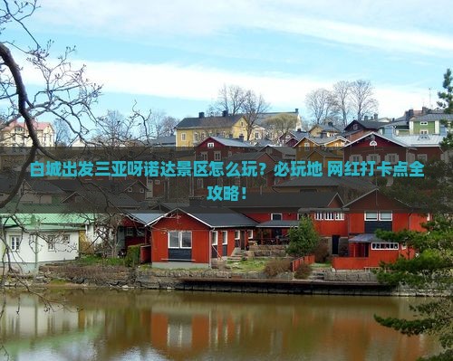 白城出发三亚呀诺达景区必玩地