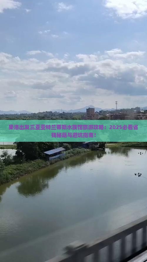 果洛出发三亚亚特兰蒂斯水族馆旅游