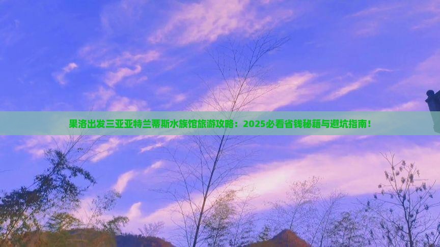 果洛出发三亚亚特兰蒂斯水族馆旅游