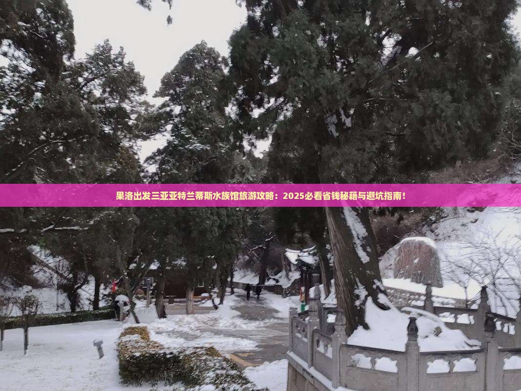 果洛出发三亚亚特兰蒂斯水族馆旅游