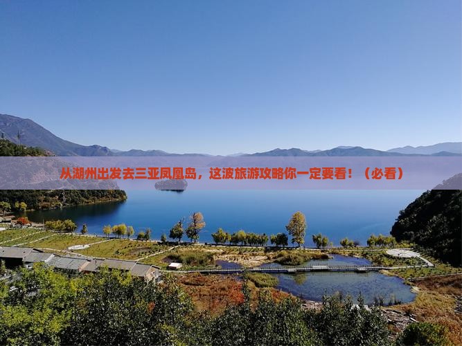 湖州前往三亚凤凰岛旅游网红地点