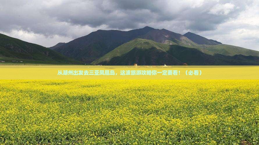 湖州前往三亚凤凰岛旅游网红地点