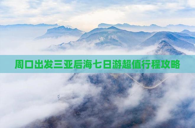 周口出发三亚后海七日游