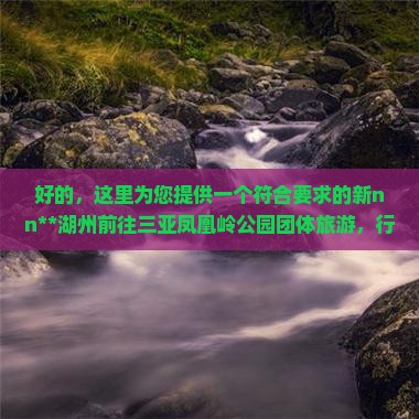 湖州前往三亚凤凰岭公园团体旅游