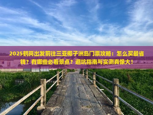 鹤岗前往三亚椰子洲岛门票