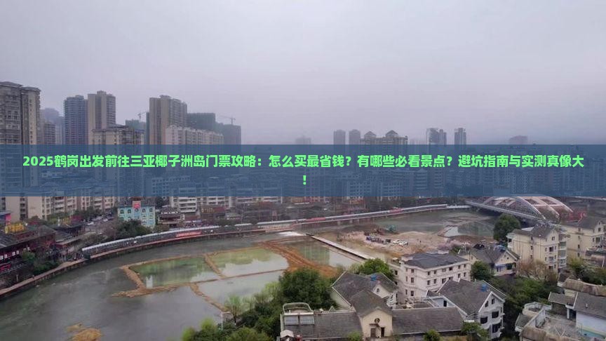 鹤岗前往三亚椰子洲岛门票