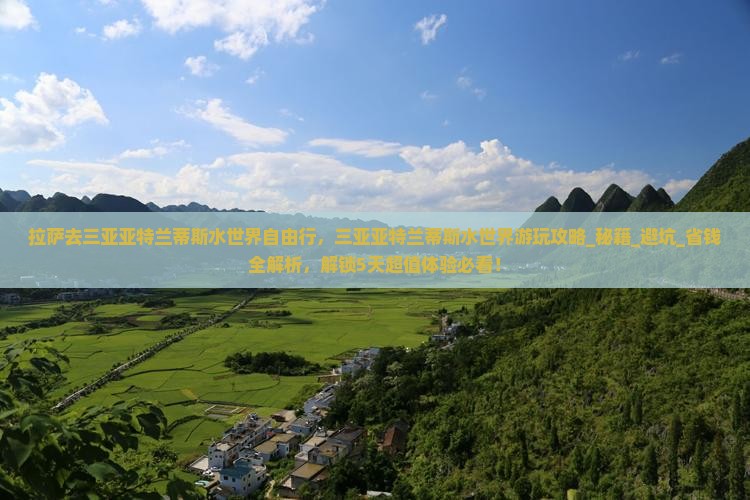 拉萨去三亚亚特兰蒂斯水世界自由行