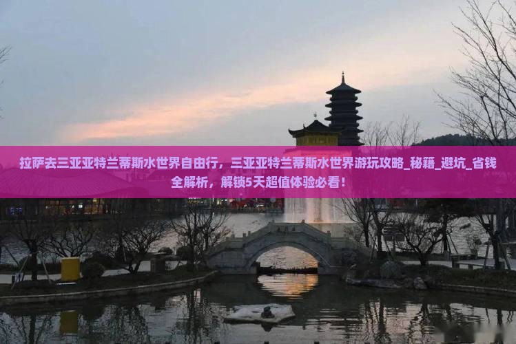 拉萨去三亚亚特兰蒂斯水世界自由行