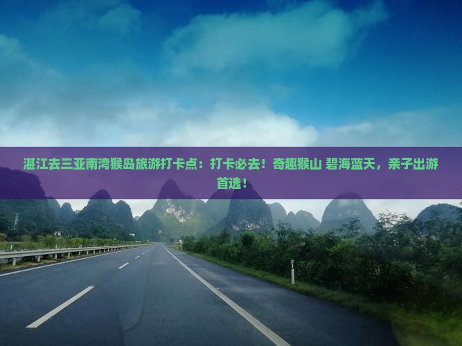 湛江去三亚南湾猴岛旅游打卡点