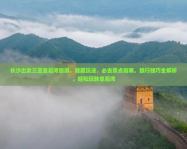 长沙出发三亚皇后湾旅游