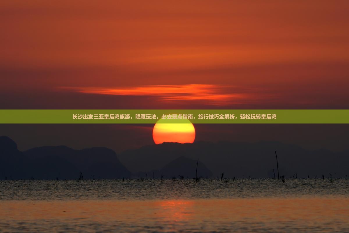 长沙出发三亚皇后湾旅游