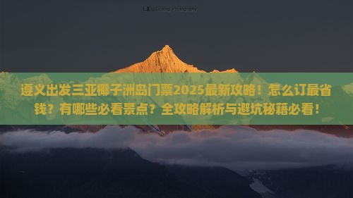遵义出发三亚椰子洲岛门票