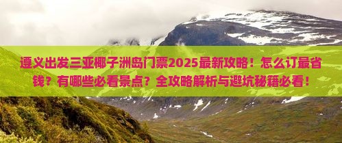 遵义出发三亚椰子洲岛门票