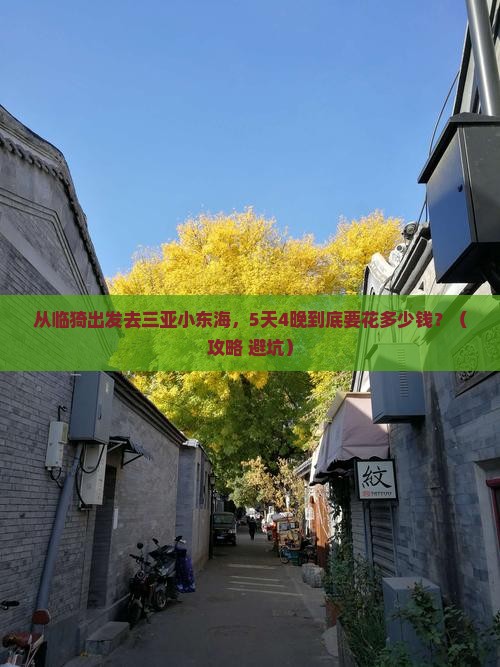 临猗去三亚小东海门票