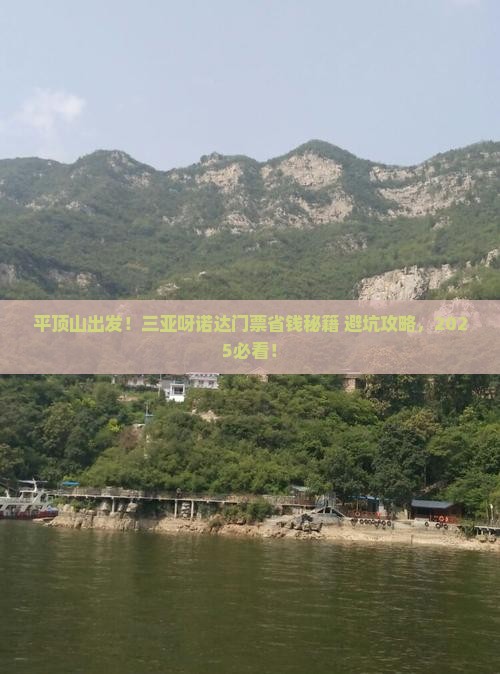 平顶山去三亚呀诺达景区门票