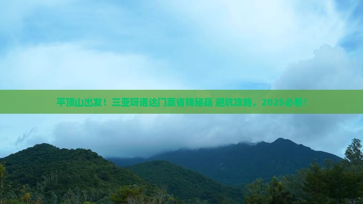 平顶山去三亚呀诺达景区门票