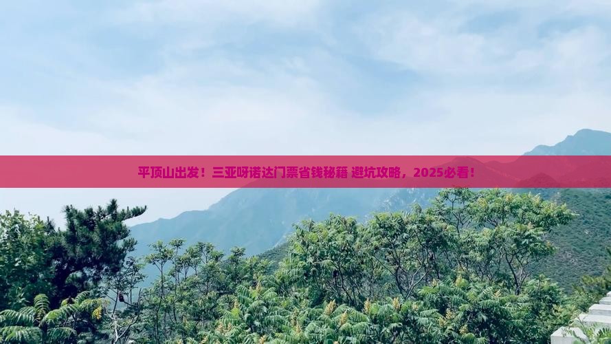 平顶山去三亚呀诺达景区门票
