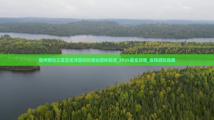 宿州前往三亚亚龙湾国际玫瑰谷团体旅游
