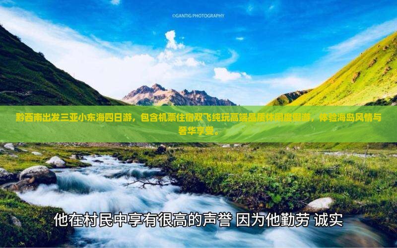 黔西南出发三亚小东海四日游