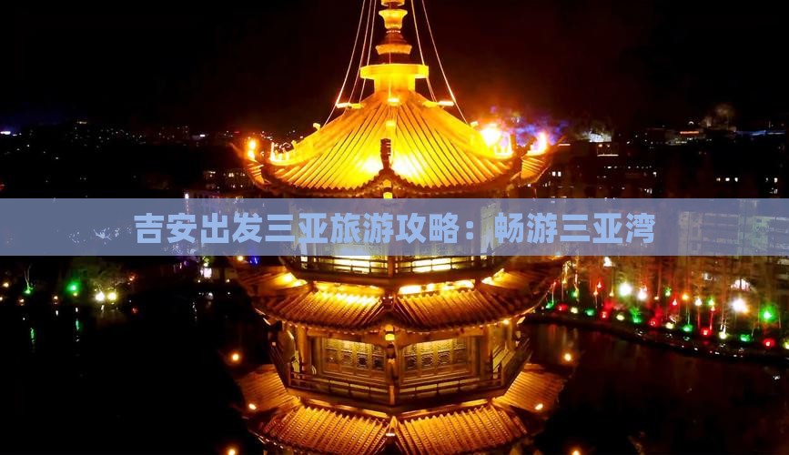 吉安出发三亚三亚湾攻略