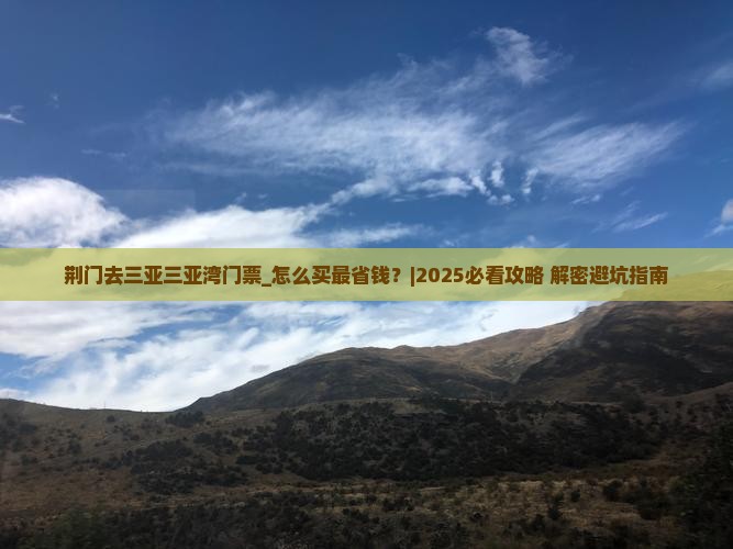 荆门去三亚三亚湾门票