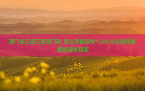 荆门去三亚三亚湾门票