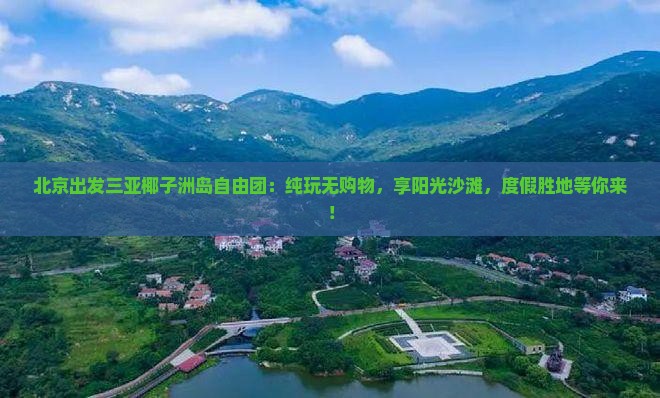 北京出发三亚椰子洲岛自由团