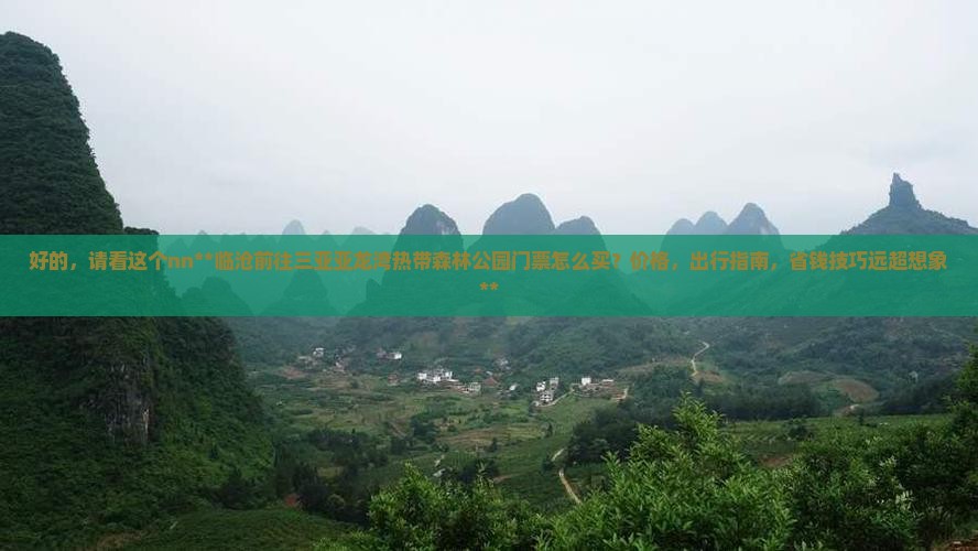 临沧前往三亚亚龙湾热带森林公园门票