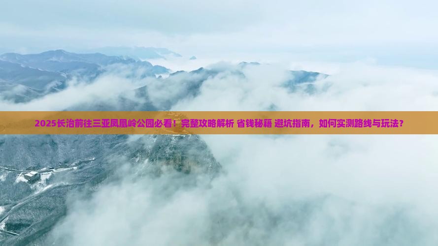 长治前往三亚凤凰岭公园攻略