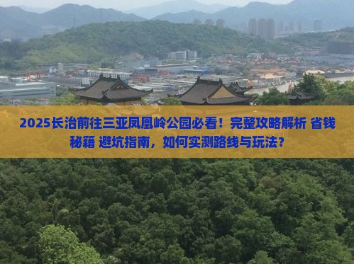 长治前往三亚凤凰岭公园攻略