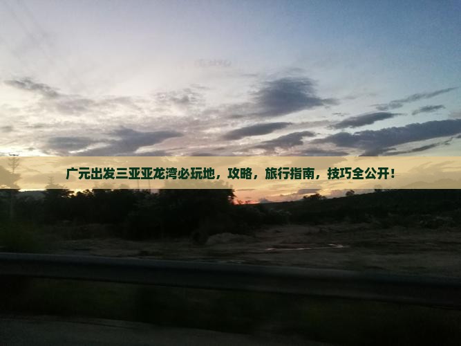 广元出发三亚亚龙湾必玩地