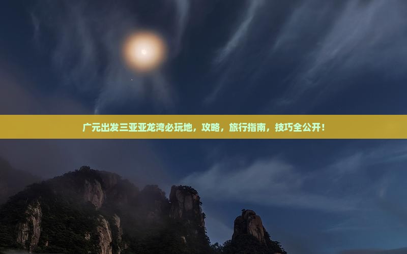 广元出发三亚亚龙湾必玩地