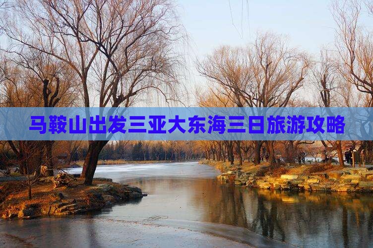 马鞍山前往三亚大东海三日游