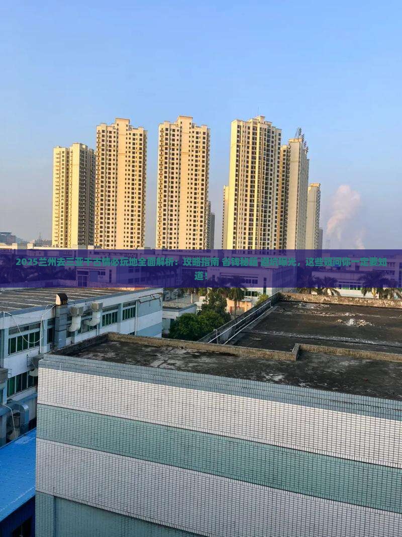 兰州去三亚千古情必玩地
