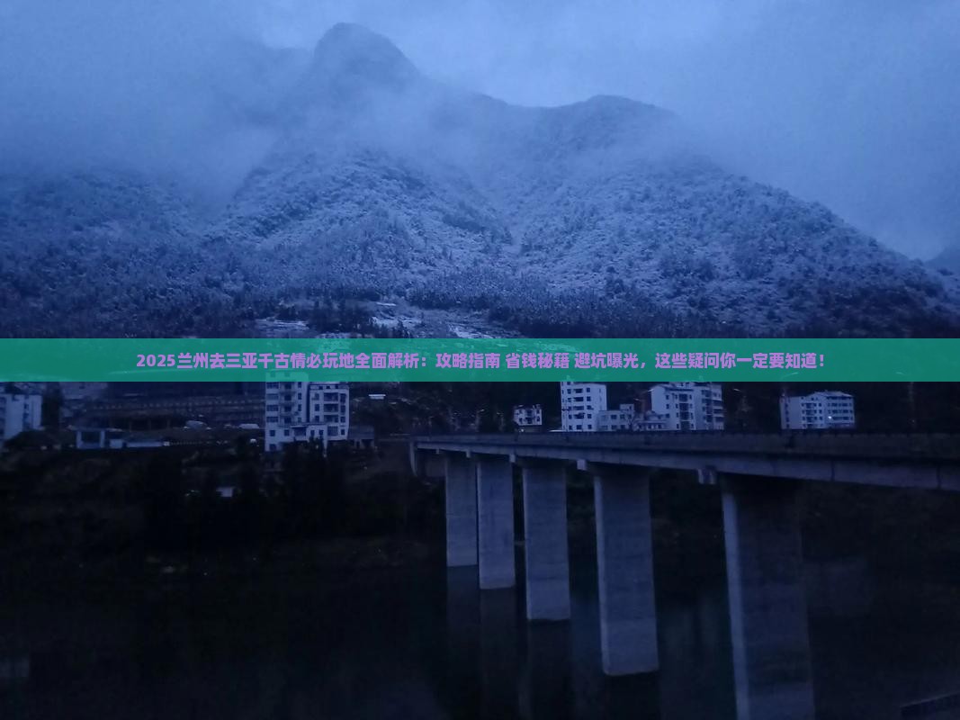 兰州去三亚千古情必玩地