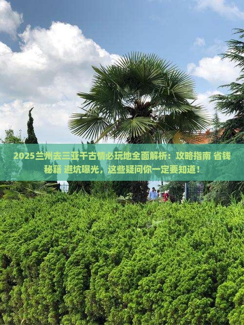 兰州去三亚千古情必玩地