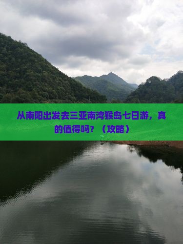 南阳出发三亚南湾猴岛七日游