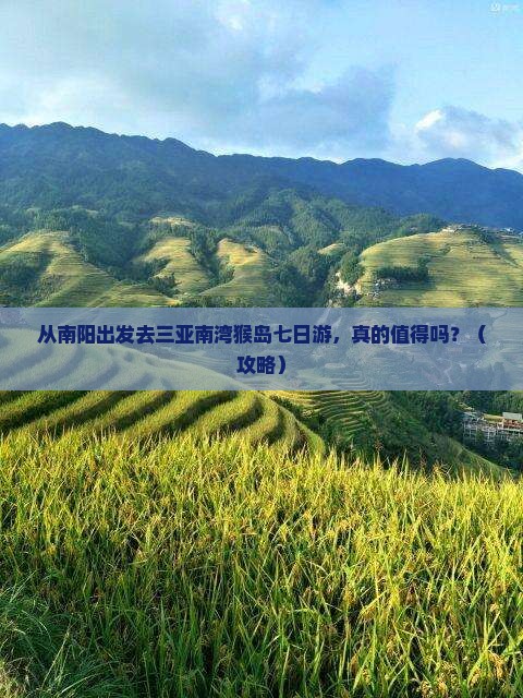南阳出发三亚南湾猴岛七日游