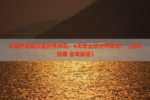 葫芦岛前往三亚分界洲岛六日游