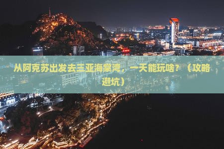 阿克苏出发三亚海棠湾一日游