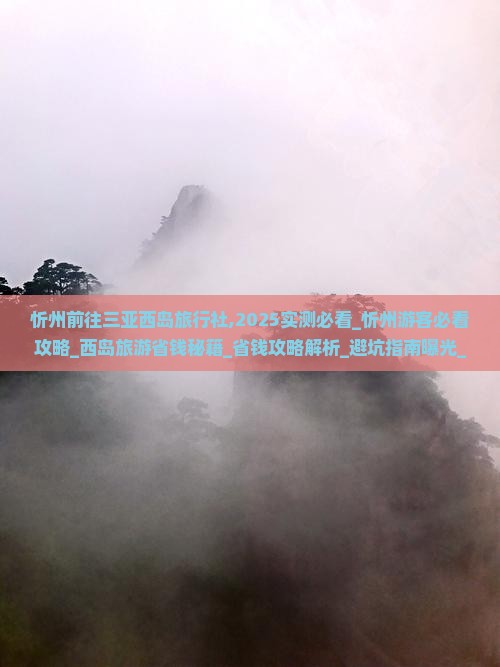 忻州前往三亚西岛旅行社