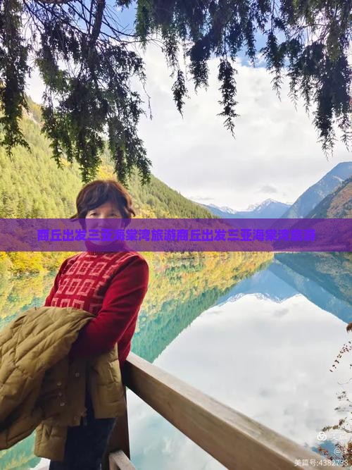 商丘出发三亚海棠湾旅游