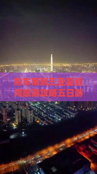 黔东南去三亚皇后湾五日游