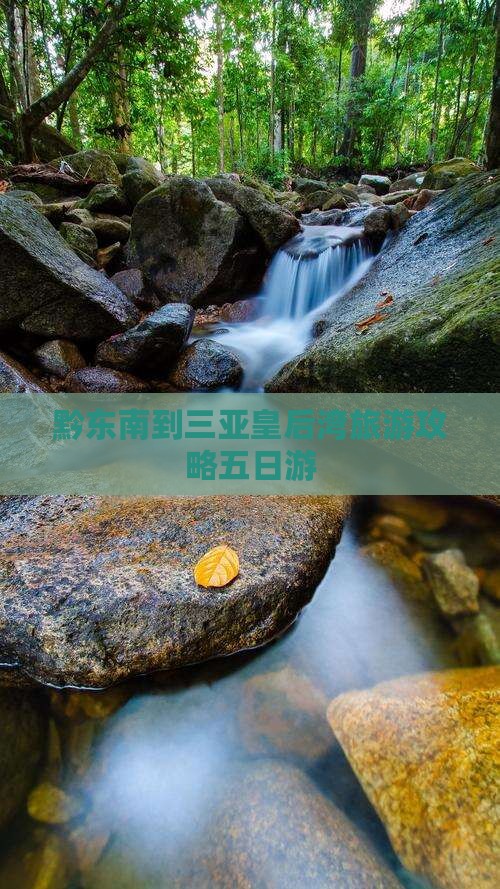 黔东南去三亚皇后湾五日游