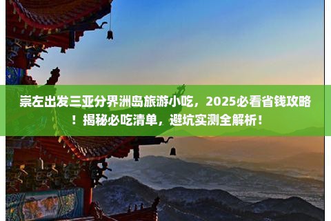 崇左出发三亚分界洲岛旅游小吃