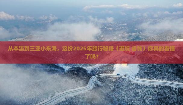 本溪出发三亚小东海旅行社
