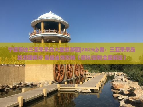 宁德前往三亚呆呆岛大型旅游团