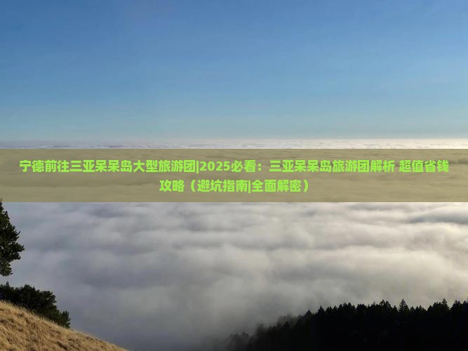 宁德前往三亚呆呆岛大型旅游团