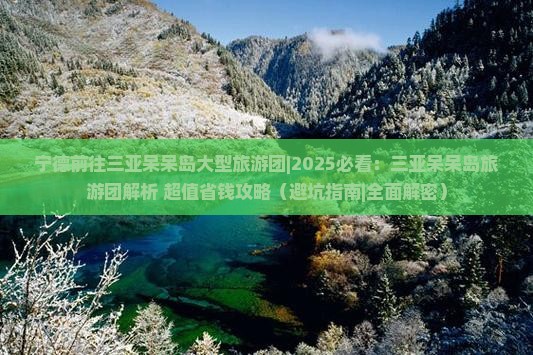 宁德前往三亚呆呆岛大型旅游团