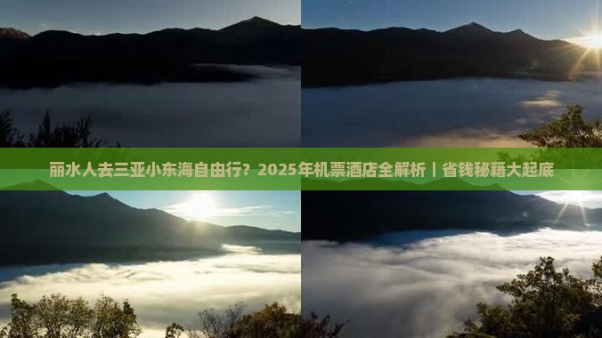 丽水前往三亚小东海自由行